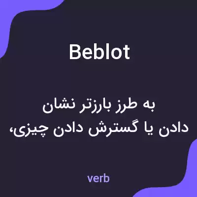 معنی beblot به فارسی معنی beblot به فارسی