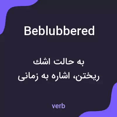 معنی beblubbered به فارسی معنی beblubbered به فارسی