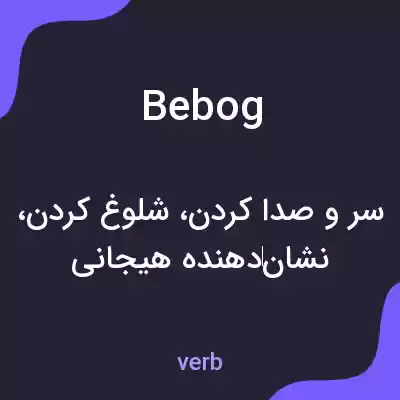 معنی bebog به فارسی معنی bebog به فارسی