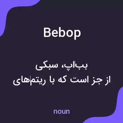 معنی bebop به فارسی معنی bebop به فارسی