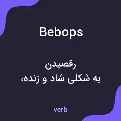 معنی bebops به فارسی معنی bebops به فارسی