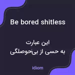 معنی be bored shitless به فارسی معنی be bored shitless به فارسی