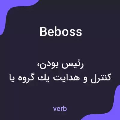 معنی beboss به فارسی معنی beboss به فارسی