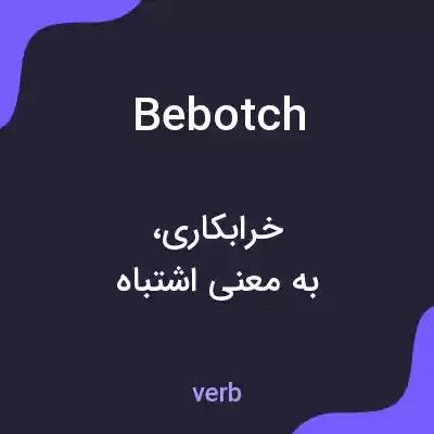 معنی bebotch به فارسی معنی bebotch به فارسی