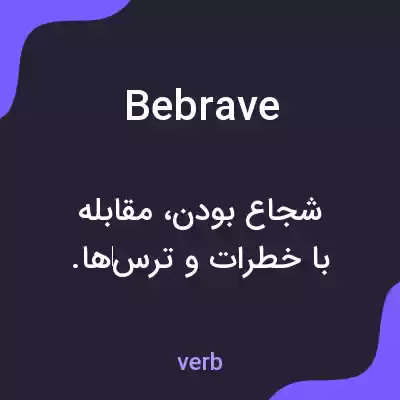 معنی bebrave به فارسی معنی bebrave به فارسی