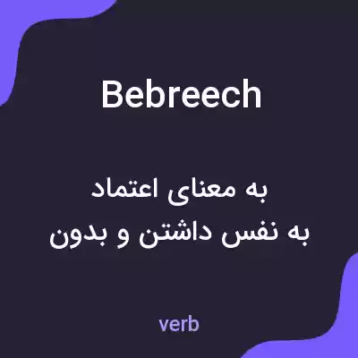 معنی bebreech به فارسی معنی bebreech به فارسی