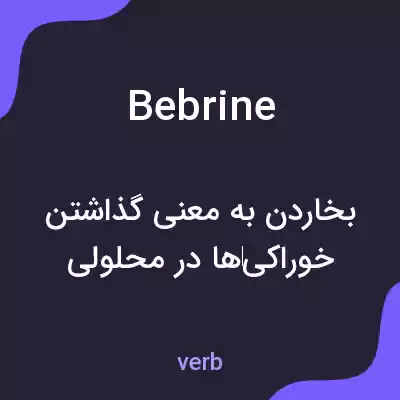 معنی bebrine به فارسی معنی bebrine به فارسی
