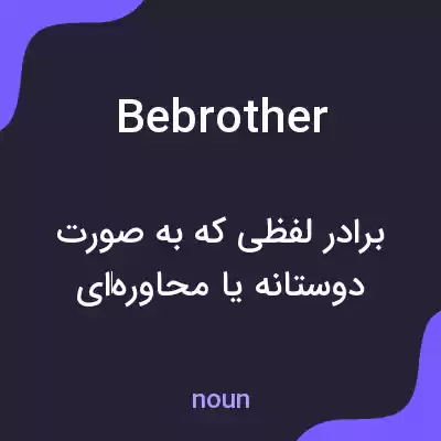 معنی bebrother به فارسی معنی bebrother به فارسی