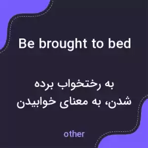 معنی be brought to bed به فارسی معنی be brought to bed به فارسی