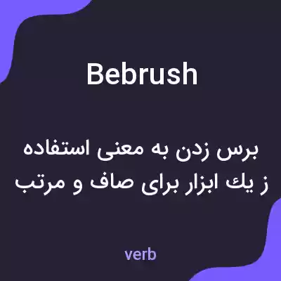 معنی bebrush به فارسی معنی bebrush به فارسی