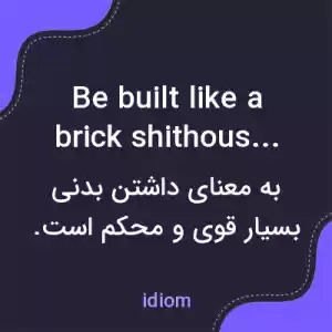 معنی be built like a brick shithouse به فارسی معنی be built like a brick shithouse به فارسی