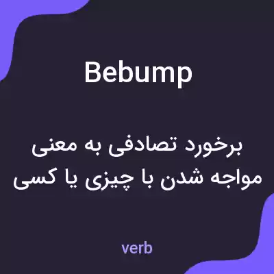 معنی bebump به فارسی معنی bebump به فارسی