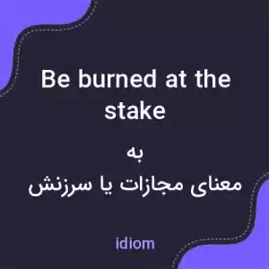 معنی be burned at the stake به فارسی معنی be burned at the stake به فارسی