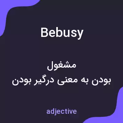 معنی bebusy به فارسی