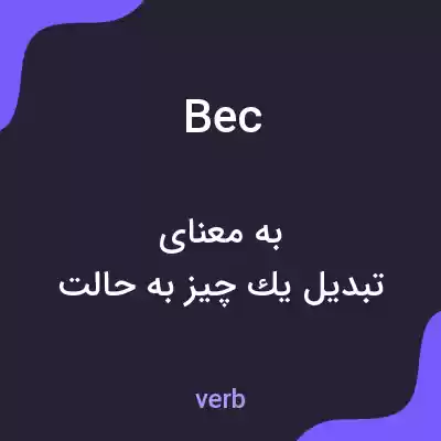 معنی bec به فارسی معنی bec به فارسی