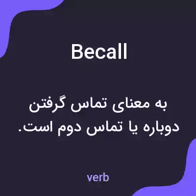 معنی becall به فارسی معنی becall به فارسی