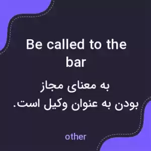 معنی be called to the bar به فارسی