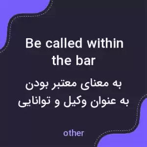 معنی be called within the bar به فارسی معنی be called within the bar به فارسی