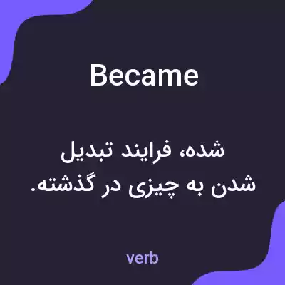 معنی became به فارسی معنی became به فارسی