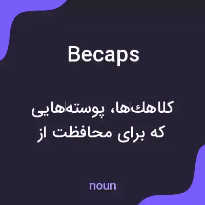 معنی becaps به فارسی معنی becaps به فارسی