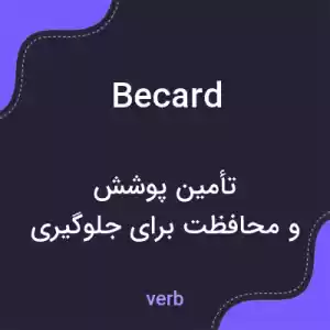 معنی becard به فارسی معنی becard به فارسی