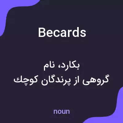 معنی becards به فارسی معنی becards به فارسی