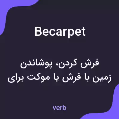 معنی becarpet به فارسی معنی becarpet به فارسی