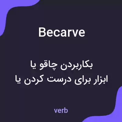 معنی becarve به فارسی معنی becarve به فارسی