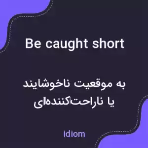 معنی be caught short به فارسی معنی be caught short به فارسی