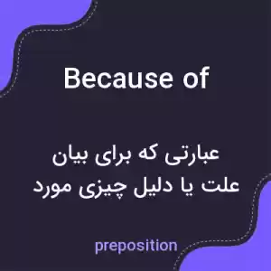 معنی because of به فارسی معنی because of به فارسی