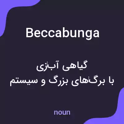 معنی beccabunga به فارسی معنی beccabunga به فارسی