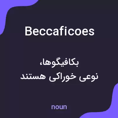 معنی beccaficoes به فارسی معنی beccaficoes به فارسی