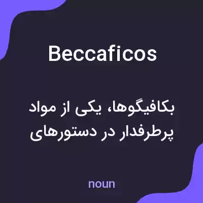 معنی beccaficos به فارسی معنی beccaficos به فارسی
