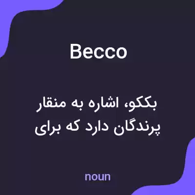 معنی becco به فارسی معنی becco به فارسی