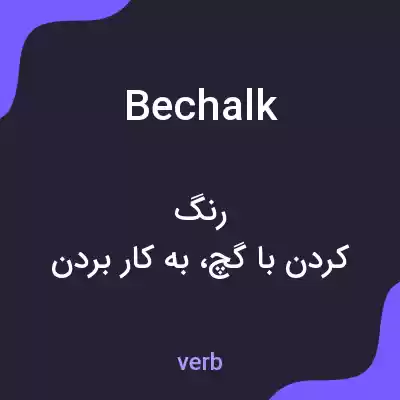 معنی bechalk به فارسی معنی bechalk به فارسی