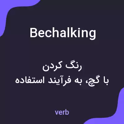 معنی bechalking به فارسی معنی bechalking به فارسی