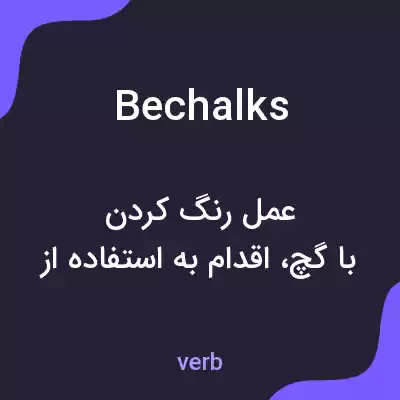 معنی bechalks به فارسی معنی bechalks به فارسی