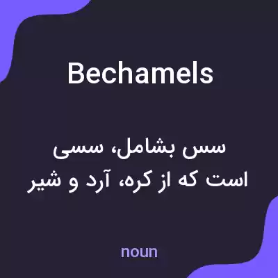 معنی bechamels به فارسی معنی bechamels به فارسی
