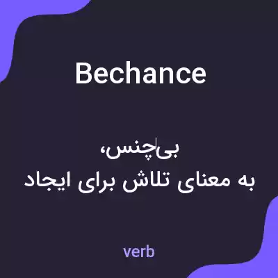 معنی bechance به فارسی معنی bechance به فارسی