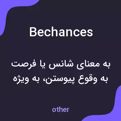 معنی bechances به فارسی معنی bechances به فارسی