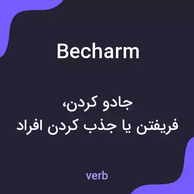 معنی becharm به فارسی معنی becharm به فارسی