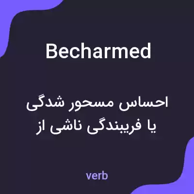 معنی becharmed به فارسی معنی becharmed به فارسی