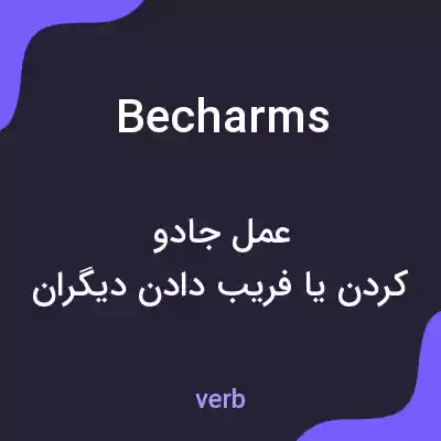 معنی becharms به فارسی معنی becharms به فارسی