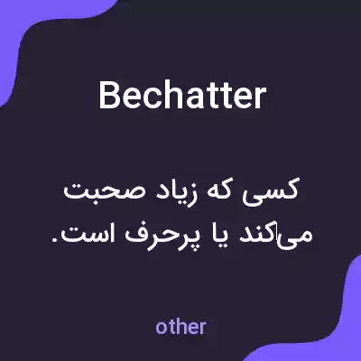 معنی bechatter به فارسی معنی bechatter به فارسی