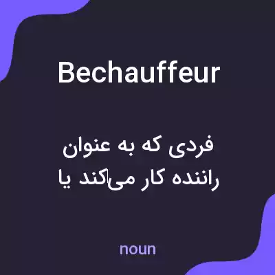 معنی bechauffeur به فارسی معنی bechauffeur به فارسی