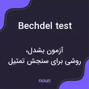 معنی bechdel test به فارسی معنی bechdel test به فارسی