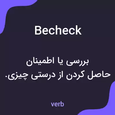 معنی becheck به فارسی معنی becheck به فارسی