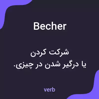 معنی becher به فارسی معنی becher به فارسی