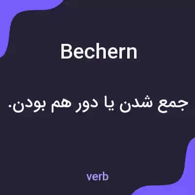 معنی bechern به فارسی معنی bechern به فارسی