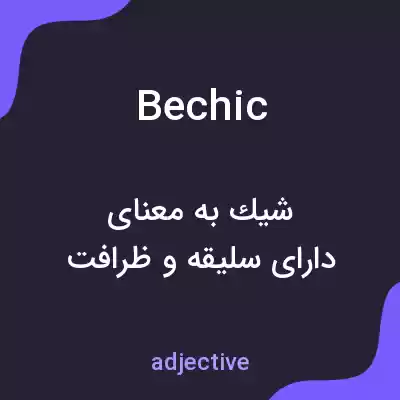 معنی bechic به فارسی معنی bechic به فارسی